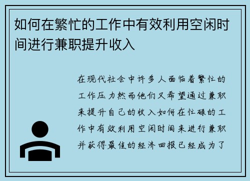 如何在繁忙的工作中有效利用空闲时间进行兼职提升收入