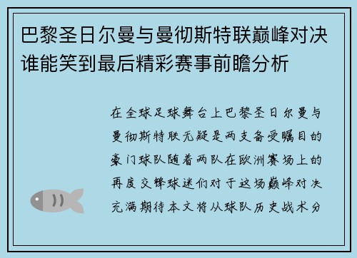 巴黎圣日尔曼与曼彻斯特联巅峰对决谁能笑到最后精彩赛事前瞻分析