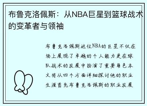 布鲁克洛佩斯：从NBA巨星到篮球战术的变革者与领袖