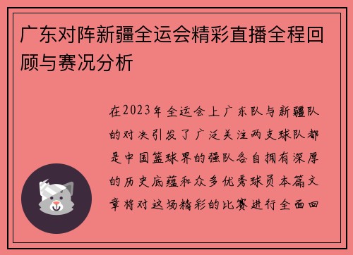 广东对阵新疆全运会精彩直播全程回顾与赛况分析