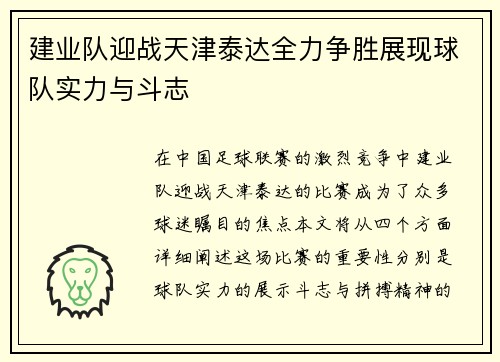 建业队迎战天津泰达全力争胜展现球队实力与斗志