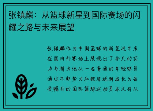 张镇麟：从篮球新星到国际赛场的闪耀之路与未来展望