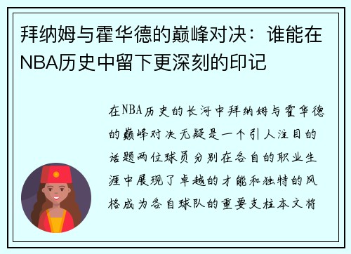 拜纳姆与霍华德的巅峰对决：谁能在NBA历史中留下更深刻的印记