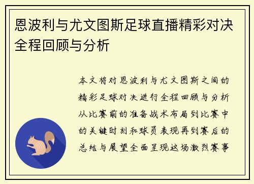 恩波利与尤文图斯足球直播精彩对决全程回顾与分析