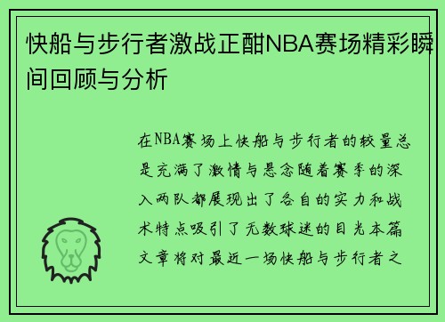 快船与步行者激战正酣NBA赛场精彩瞬间回顾与分析