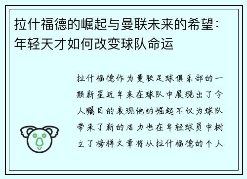 拉什福德的崛起与曼联未来的希望：年轻天才如何改变球队命运