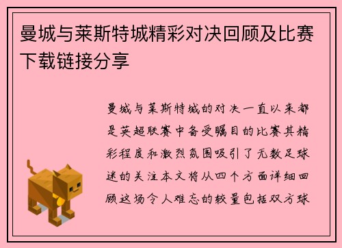 曼城与莱斯特城精彩对决回顾及比赛下载链接分享