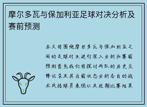 摩尔多瓦与保加利亚足球对决分析及赛前预测