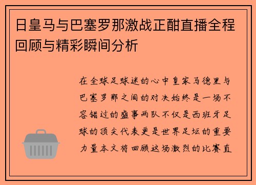 日皇马与巴塞罗那激战正酣直播全程回顾与精彩瞬间分析