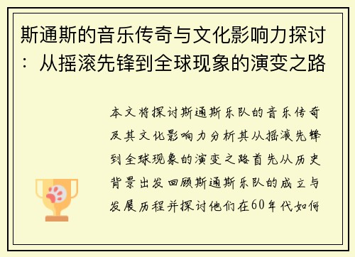 斯通斯的音乐传奇与文化影响力探讨：从摇滚先锋到全球现象的演变之路