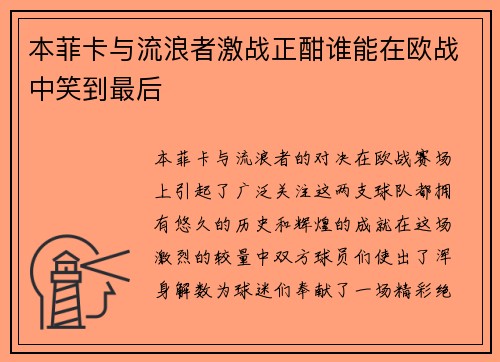 本菲卡与流浪者激战正酣谁能在欧战中笑到最后
