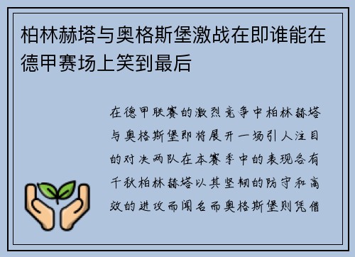 柏林赫塔与奥格斯堡激战在即谁能在德甲赛场上笑到最后
