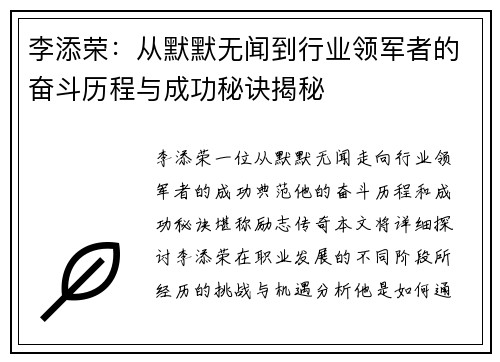 李添荣：从默默无闻到行业领军者的奋斗历程与成功秘诀揭秘