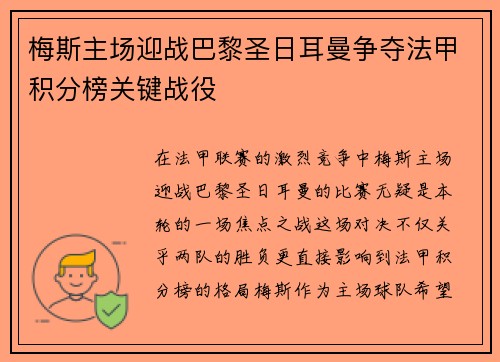梅斯主场迎战巴黎圣日耳曼争夺法甲积分榜关键战役