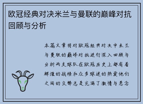 欧冠经典对决米兰与曼联的巅峰对抗回顾与分析