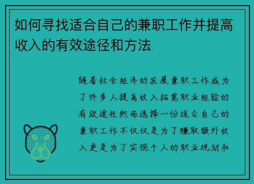 如何寻找适合自己的兼职工作并提高收入的有效途径和方法