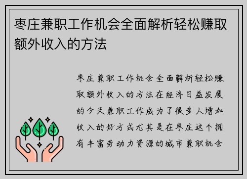枣庄兼职工作机会全面解析轻松赚取额外收入的方法