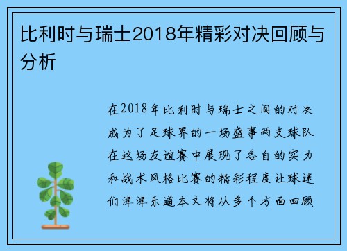比利时与瑞士2018年精彩对决回顾与分析
