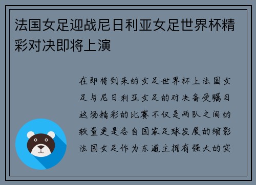 法国女足迎战尼日利亚女足世界杯精彩对决即将上演