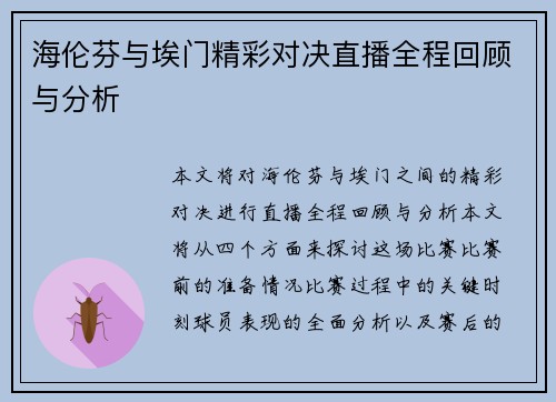 海伦芬与埃门精彩对决直播全程回顾与分析