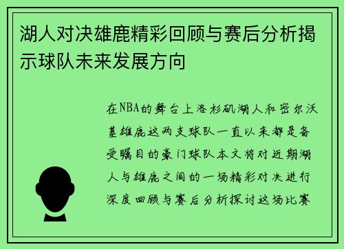 湖人对决雄鹿精彩回顾与赛后分析揭示球队未来发展方向