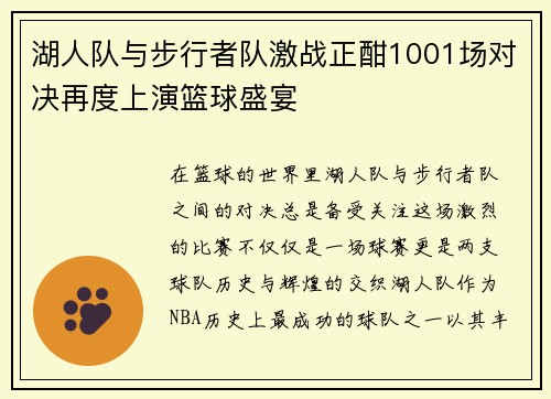 湖人队与步行者队激战正酣1001场对决再度上演篮球盛宴