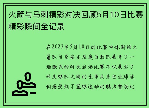 火箭与马刺精彩对决回顾5月10日比赛精彩瞬间全记录