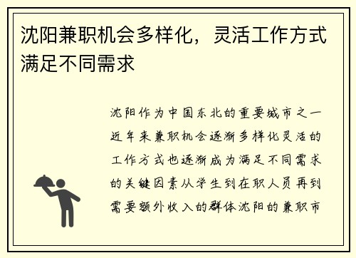 沈阳兼职机会多样化，灵活工作方式满足不同需求