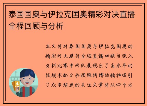 泰国国奥与伊拉克国奥精彩对决直播全程回顾与分析