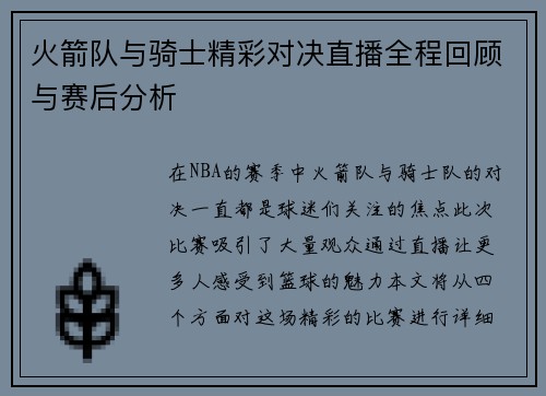 火箭队与骑士精彩对决直播全程回顾与赛后分析