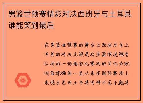 男篮世预赛精彩对决西班牙与土耳其谁能笑到最后