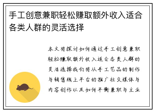 手工创意兼职轻松赚取额外收入适合各类人群的灵活选择