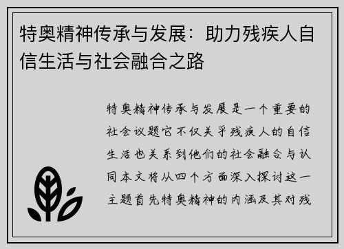 特奥精神传承与发展：助力残疾人自信生活与社会融合之路