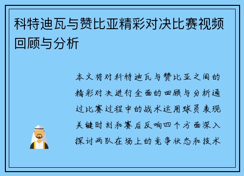 科特迪瓦与赞比亚精彩对决比赛视频回顾与分析