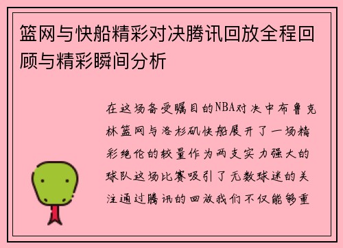 篮网与快船精彩对决腾讯回放全程回顾与精彩瞬间分析