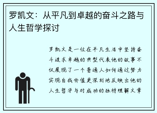 罗凯文：从平凡到卓越的奋斗之路与人生哲学探讨