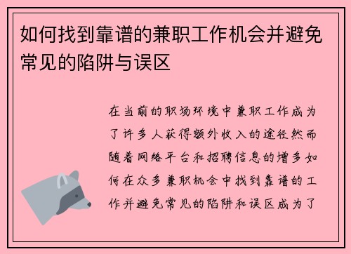如何找到靠谱的兼职工作机会并避免常见的陷阱与误区