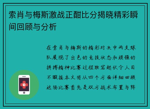 索肖与梅斯激战正酣比分揭晓精彩瞬间回顾与分析