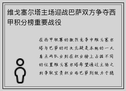 维戈塞尔塔主场迎战巴萨双方争夺西甲积分榜重要战役