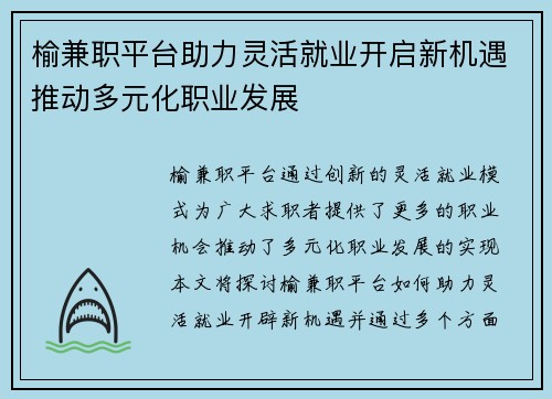 榆兼职平台助力灵活就业开启新机遇推动多元化职业发展