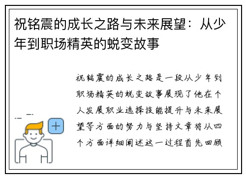 祝铭震的成长之路与未来展望：从少年到职场精英的蜕变故事