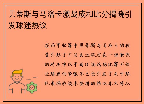 贝蒂斯与马洛卡激战成和比分揭晓引发球迷热议