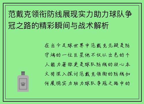 范戴克领衔防线展现实力助力球队争冠之路的精彩瞬间与战术解析