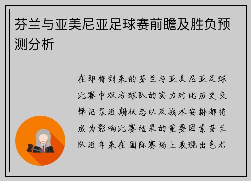 芬兰与亚美尼亚足球赛前瞻及胜负预测分析