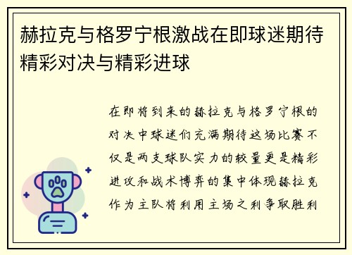 赫拉克与格罗宁根激战在即球迷期待精彩对决与精彩进球