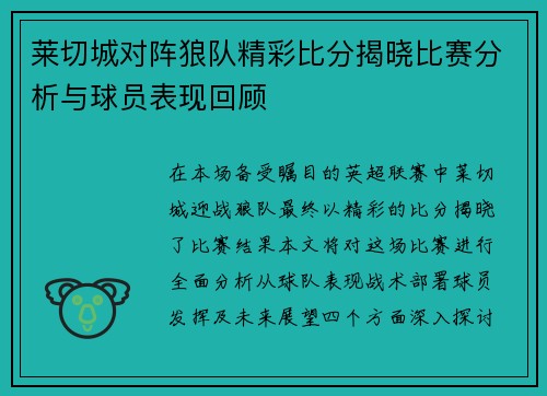 莱切城对阵狼队精彩比分揭晓比赛分析与球员表现回顾