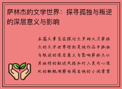 萨林杰的文学世界：探寻孤独与叛逆的深层意义与影响