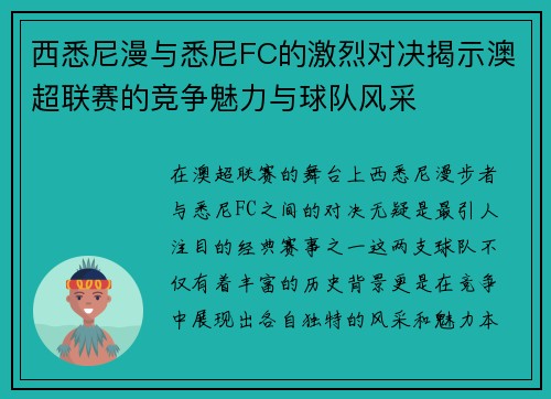 西悉尼漫与悉尼FC的激烈对决揭示澳超联赛的竞争魅力与球队风采