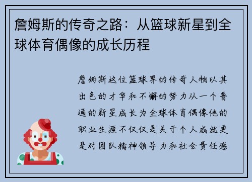 詹姆斯的传奇之路：从篮球新星到全球体育偶像的成长历程