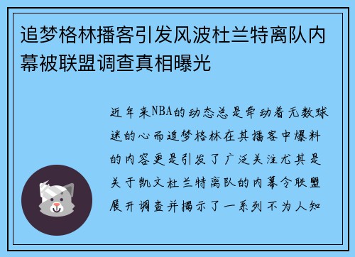 追梦格林播客引发风波杜兰特离队内幕被联盟调查真相曝光